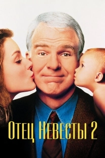 Постер аниме Отец невесты 2 (1995)