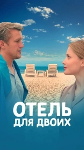 Постер фильмасериала Отель для двоих (2023)