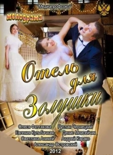 Постер аниме Отель для Золушки (2012)
