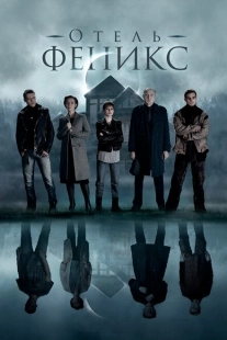 Постер фильмасериала Отель «Феникс» (2021)