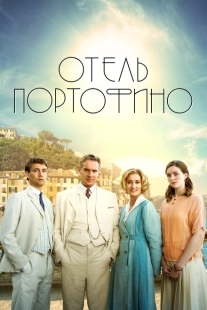 Постер фильмамультфильма Отель Портофино (2022)