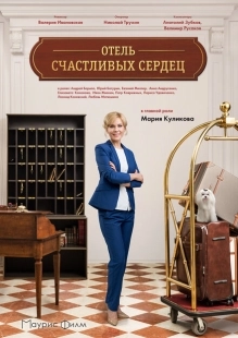 Постер фильмасериала Отель счастливых сердец (2017)