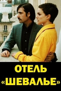 Постер аниме Отель «Шевалье» (2005)