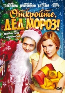 Постер аниме Откройте, Дед Мороз! (2007)