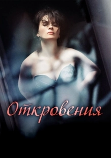 Постер аниме Откровения  (2011)