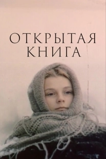 Постер фильма Открытая книга (1977)