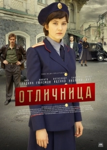 Постер фильмасериала Отличница (2017)