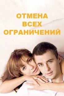 Постер фильмасериала Отмена всех ограничений (2014)