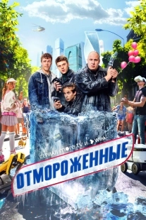 Постер фильмасериала Отмороженные (2023)