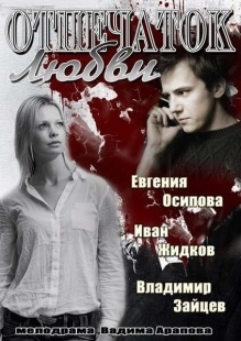 Постер фильмасериала Отпечаток любви (2013)