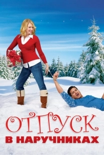 Постер аниме Отпуск в наручниках (2007)