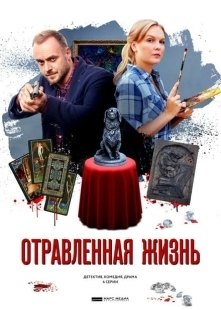 Постер фильмасериала Отравленная жизнь (2018)