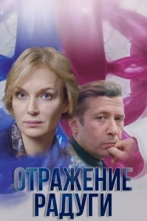 Постер фильмасериала Отражение радуги (2019)