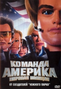 Постер аниме Отряд «Америка»: Всемирная полиция (2004)