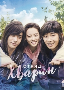 Постер  Отряд Хваран (2016)