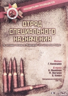 Постер фильма Отряд специального назначения (1987)