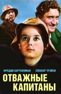Постер аниме Отважные капитаны (1937)