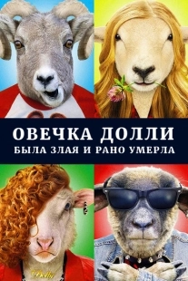 Постер аниме Овечка Долли была злая и рано умерла (2015)