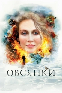 Постер аниме Овсянки (2010)