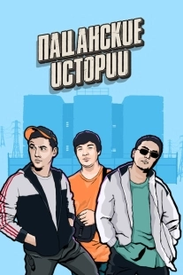 Постер фильмамультфильма Пацанские Истории (2019)