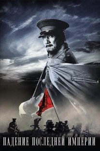 Постер аниме Падение последней империи (2011)