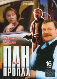 Постер фильмасериала Пан или пропал (2003)