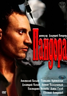 Постер фильмасериала Пандора (2011)