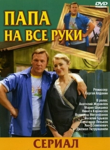 Постер фильмасериала Папа на все руки (2006)
