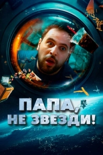 Постер аниме Папа, не звезди! (2023)