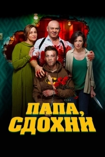 Постер аниме Папа, сдохни (2018)