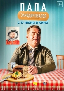 Постер аниме Папа закодировался (2020)