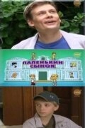 Постер фильмасериала Папенькин сынок (2006)