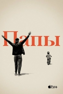 Постер аниме Папы (2019)