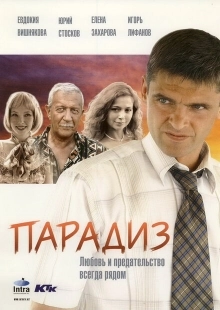 Постер аниме Парадиз (2005)