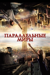 Постер аниме Параллельные миры (2011)