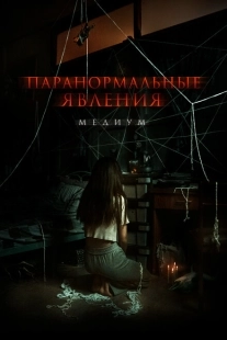 Постер аниме Паранормальные явления. Медиум (2021)