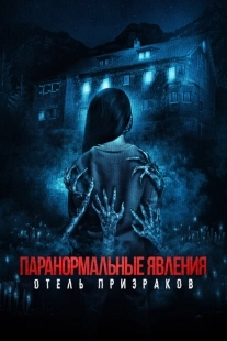 Постер аниме Паранормальные явления. Отель призраков (2022)