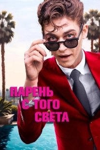 Постер аниме Парень с того света (2022)