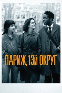 Постер аниме Париж, 13-й округ (2021)