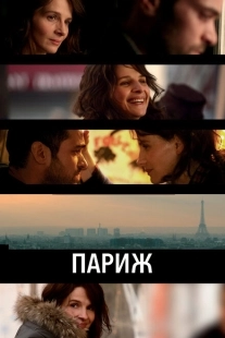 Постер аниме Париж (2008)
