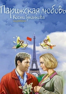 Постер аниме Парижская любовь Кости Гуманкова (2004)