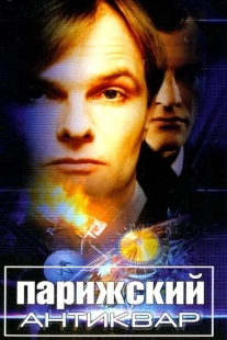 Постер аниме Парижский антиквар (2001)