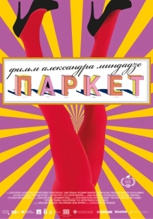 Постер аниме Паркет (2020)