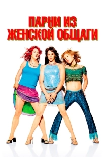 Постер аниме Парни из женской общаги (2002)