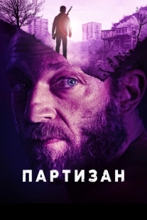 Постер аниме Партизан (2015)