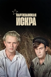Постер аниме Партизанская искра (1957)