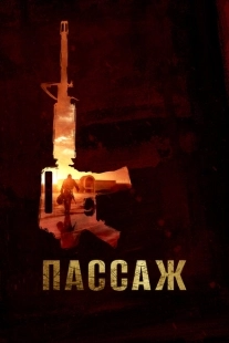 Постер аниме Пассаж (2014)