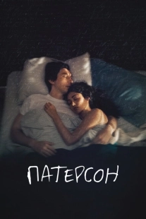 Постер аниме Патерсон (2016)