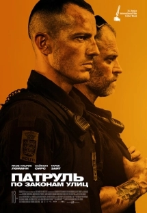 Постер аниме Патруль: По законам улиц (2020)