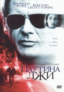 Постер аниме Паутина лжи (1999)